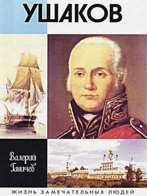 cover image of Admiral Ushakov. Flotovodec i svjatoj